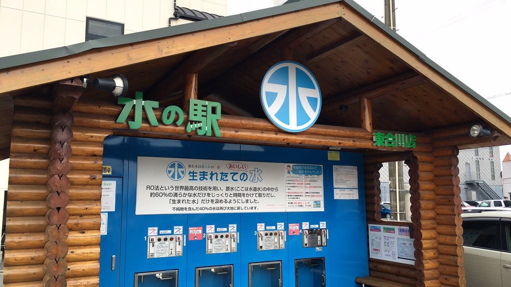 水汲み場 水の駅 では 指定の容器はありません 水の駅ブログ